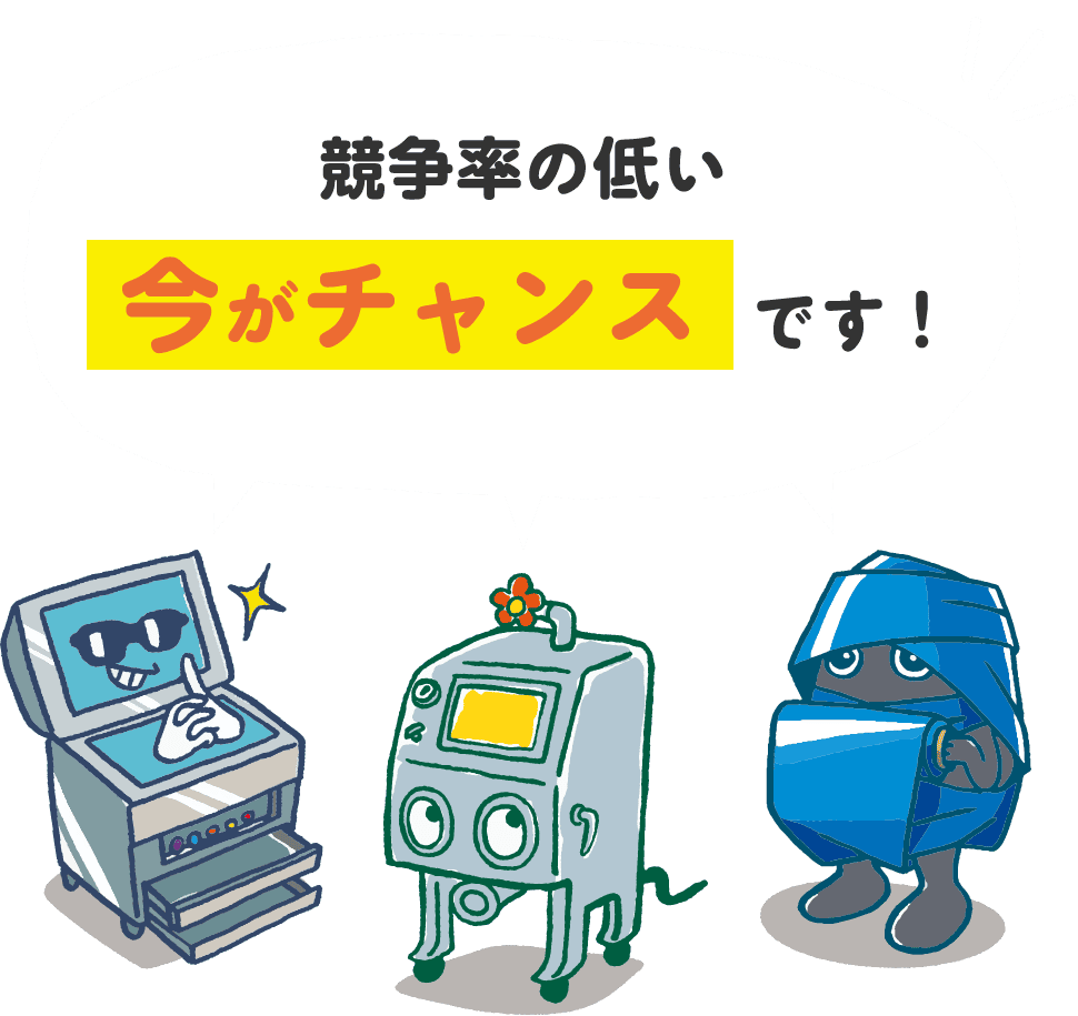 競争率の低い今がチャンスです!