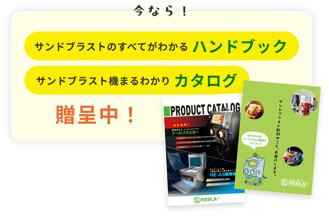 今ならハンドブック&カタログ贈呈中!
