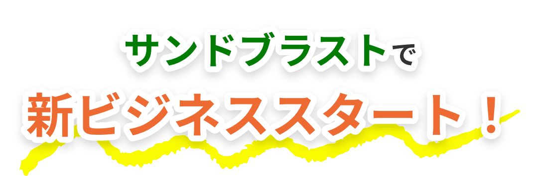 サンドブラストで新ビジネススタート!