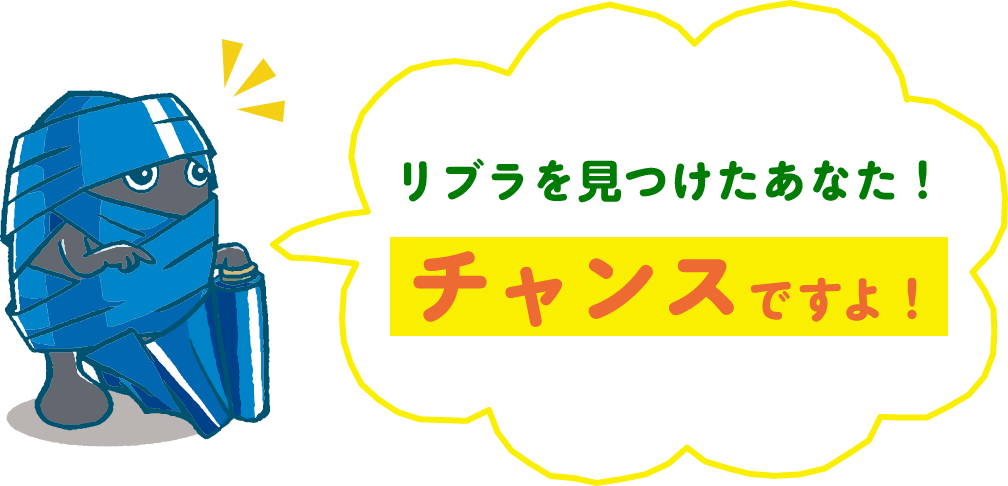 リブラを見つけたあなた!チャンスですよ!
