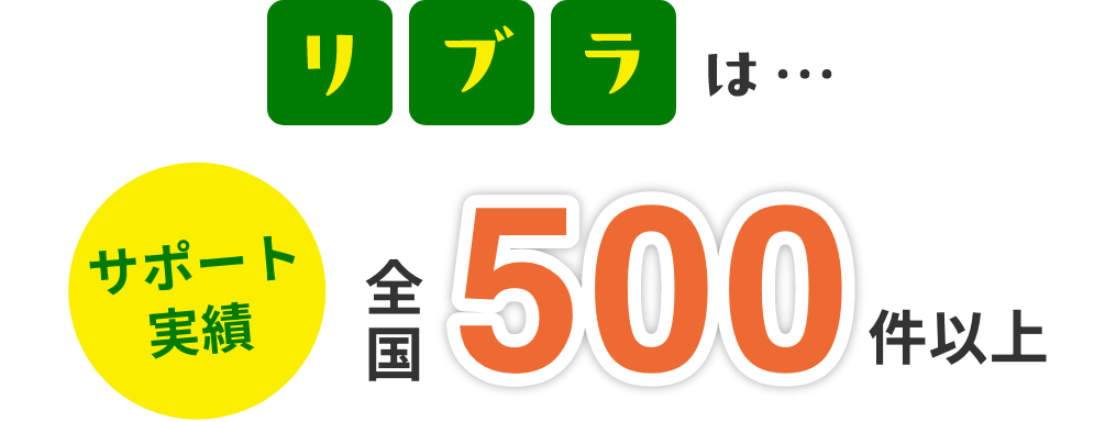 全国500件以上