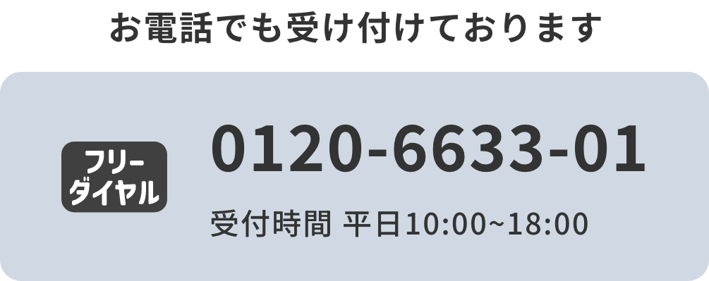 お電話でも受け付けております