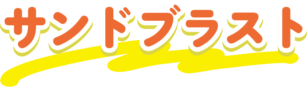 サンドブラスト