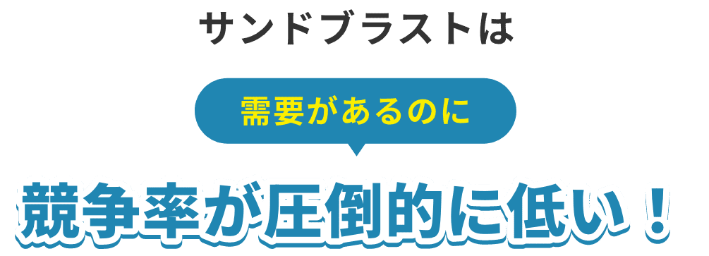サンドブラストは需要があるのに競争率が圧倒的に低い!