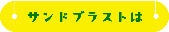 サンドブラストは