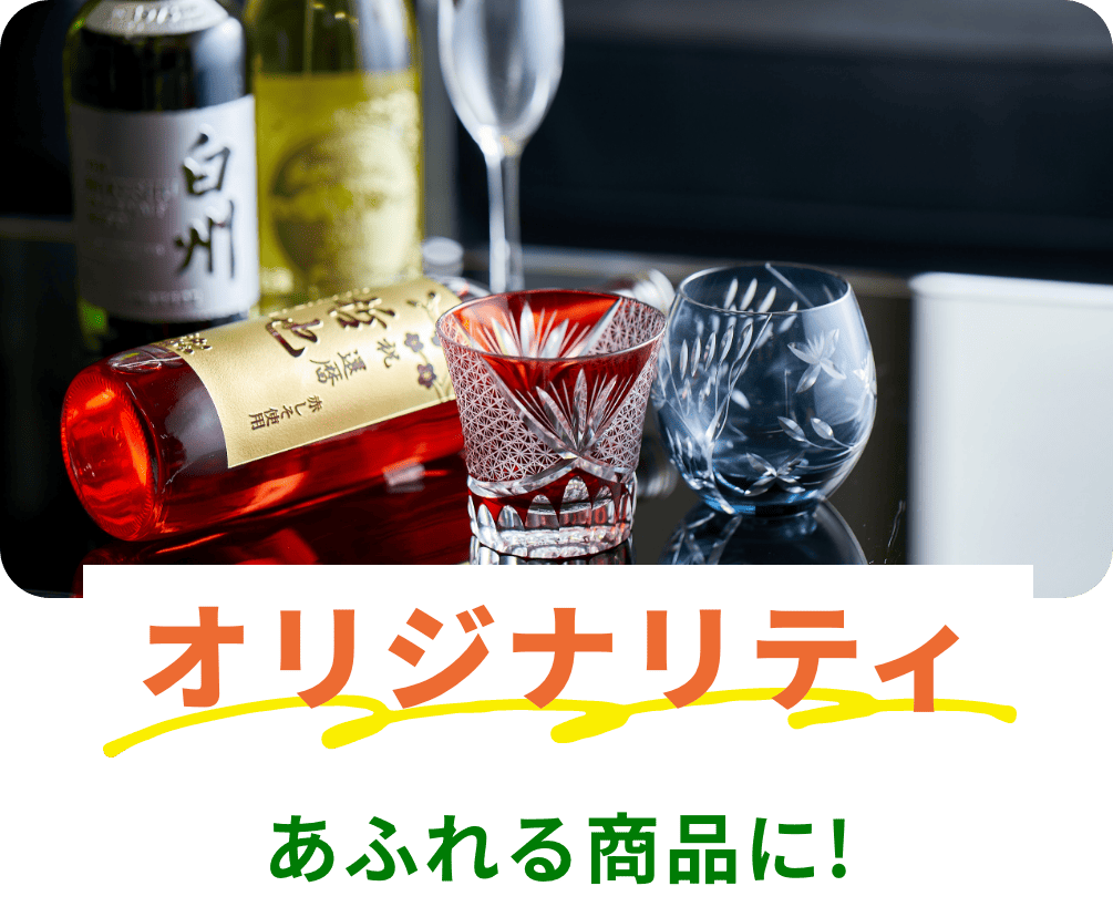 オリジナリティあふれる商品に!