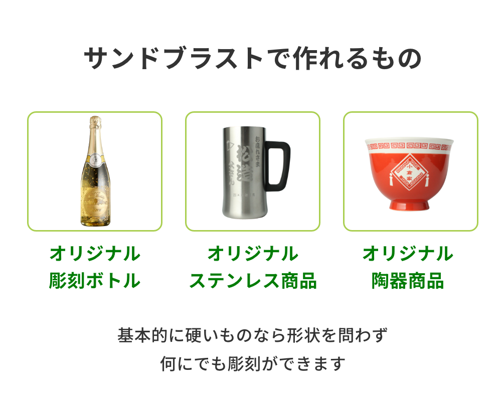 サンドブラストで作れるもの