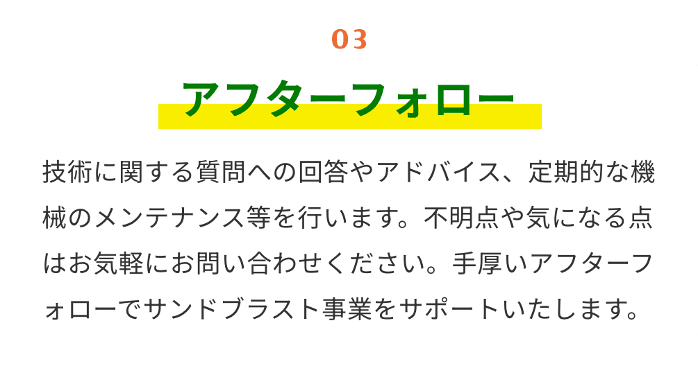 アフターフォロー