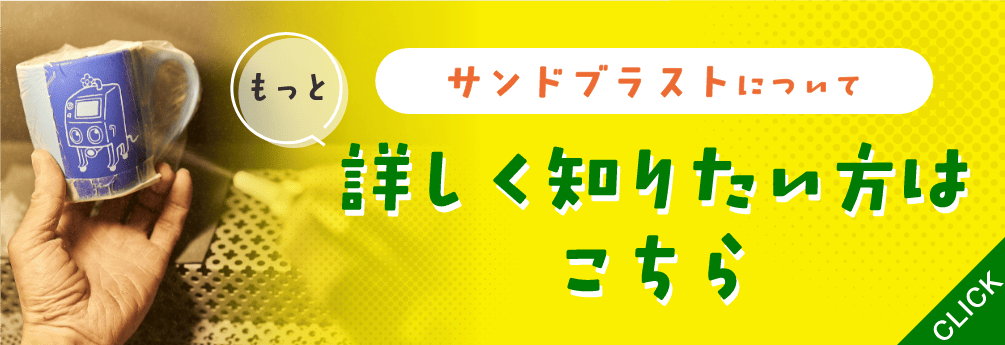 サンドブラストについて詳しく知りたい方はこちら