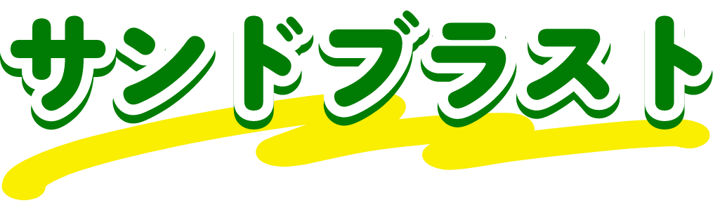 サンドブラスト
