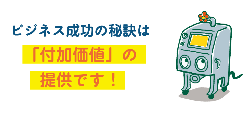ビジネス成功の秘訣は「付加価値」の提供です!