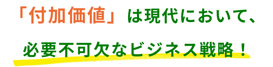 「付加価値」は現代において、必要不可欠なビジネス戦略!