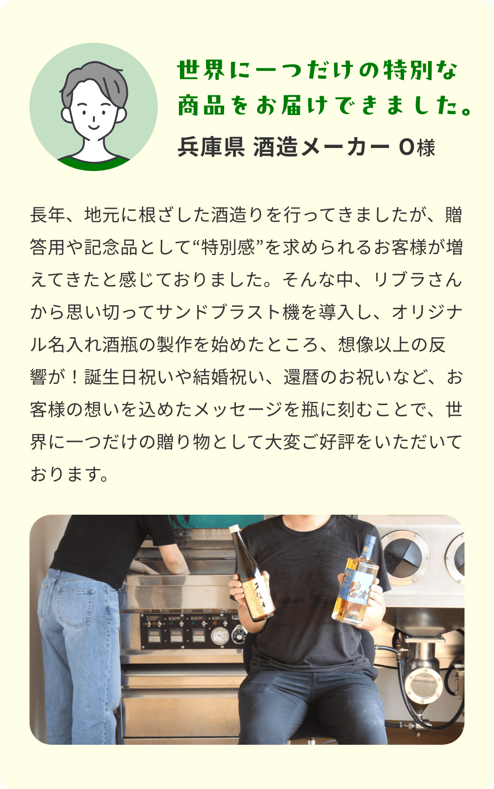 兵庫県 酒造メーカー O様