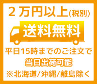2万円以上（税別）　送料無料　平日15時まで　当日出荷